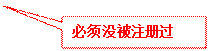 矩形标注: 必须没被注册过